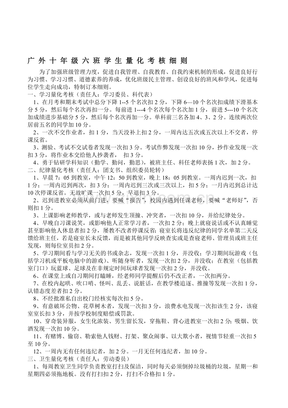 广外高一、6班级量化考核细则..doc_第1页