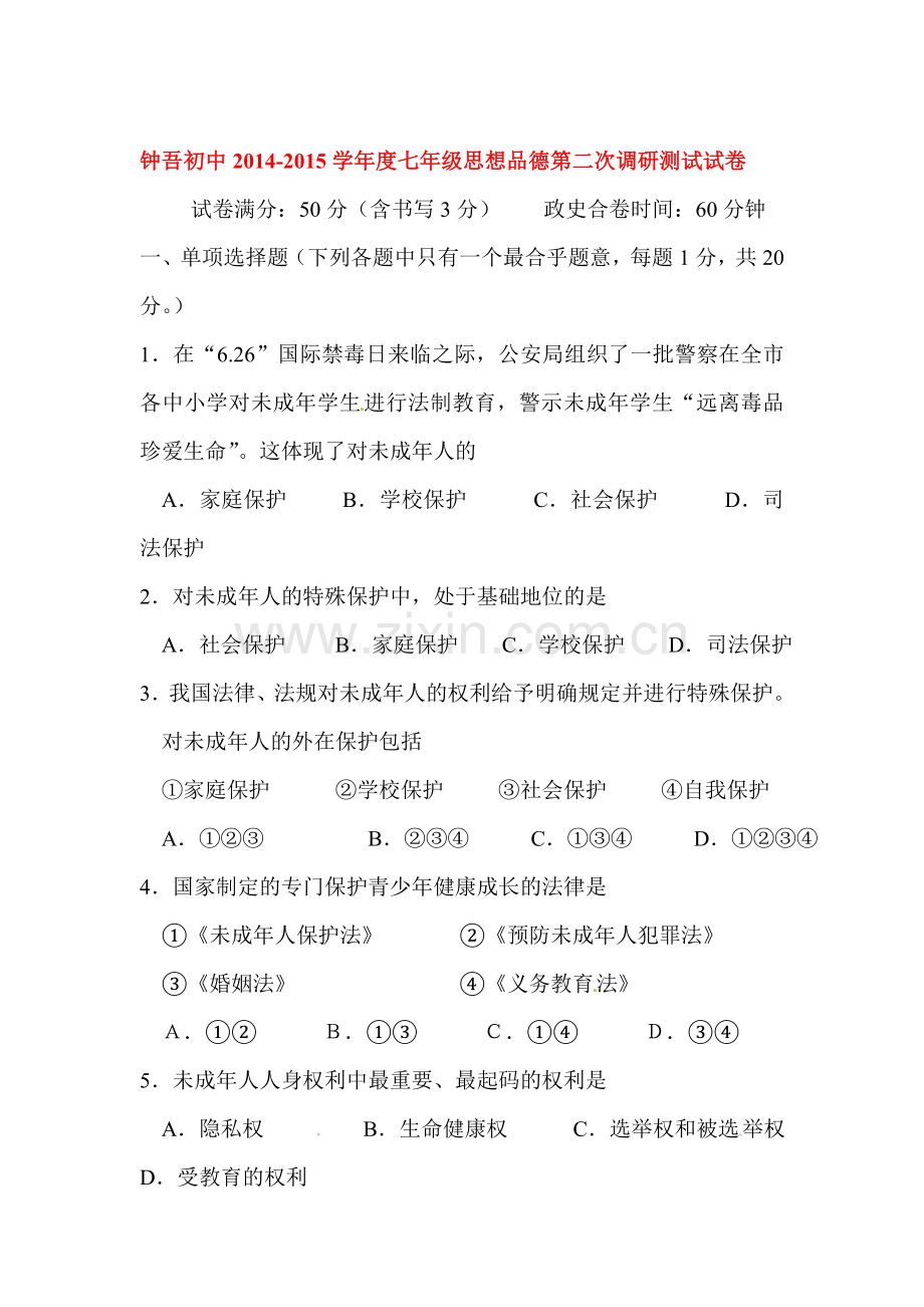 七年级政治下册第二次学情调查试题.doc_第1页