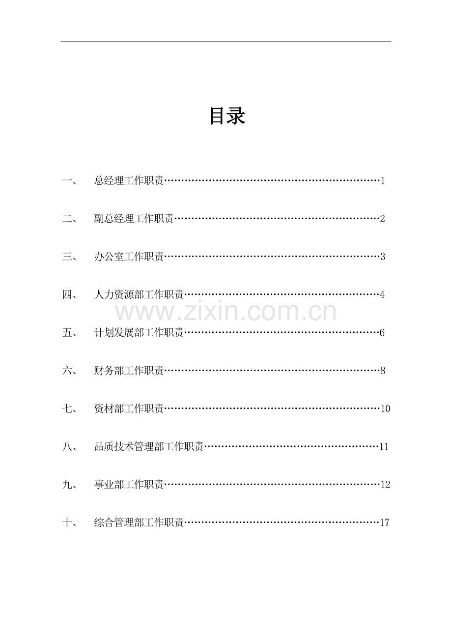 公司各职能部门工作职责.doc_第1页