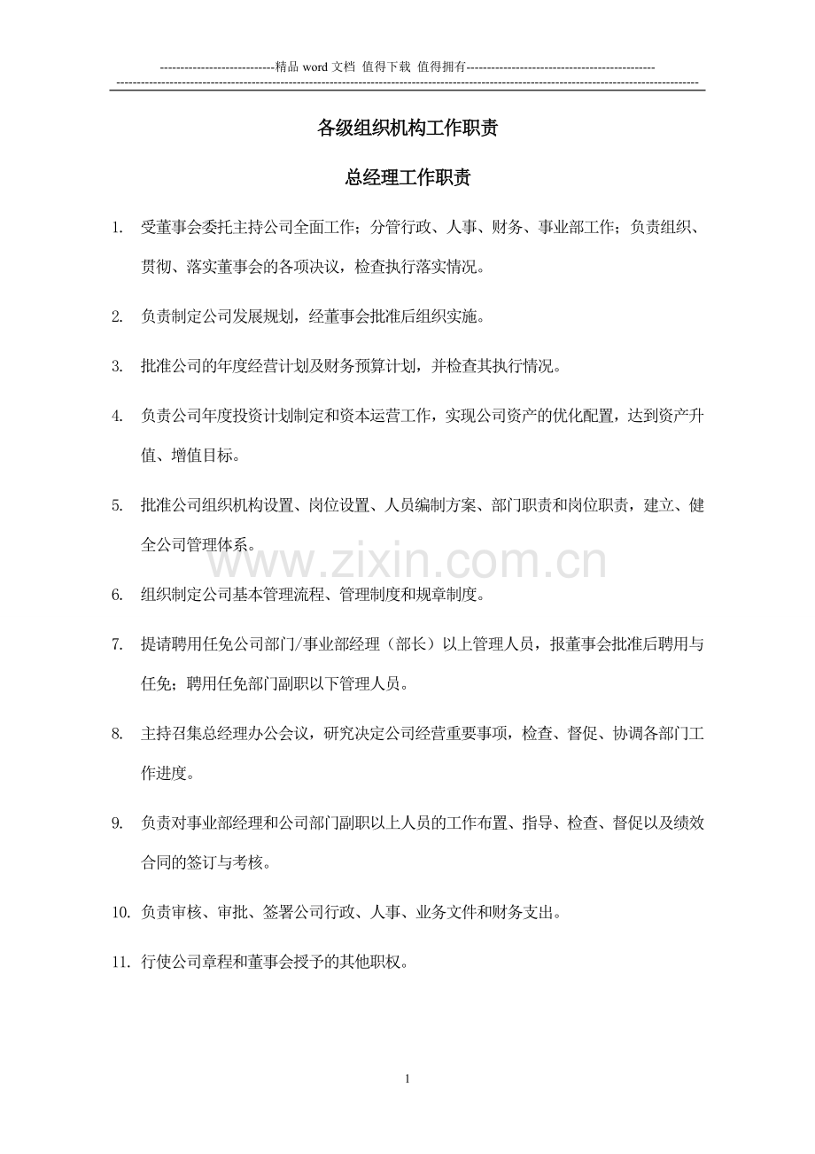 公司各职能部门工作职责.doc_第2页