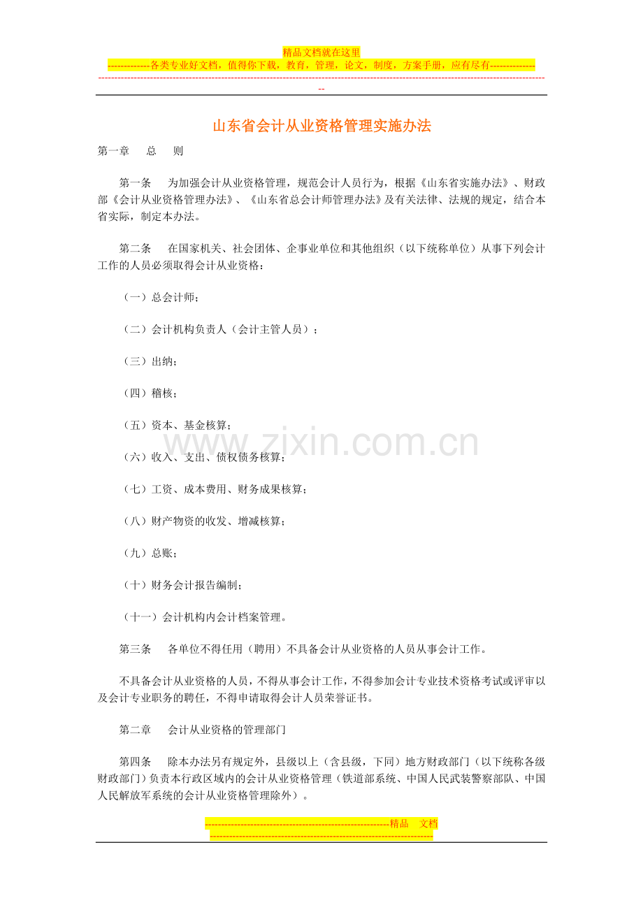 山东省会计从业资格管理实施办法.doc_第1页
