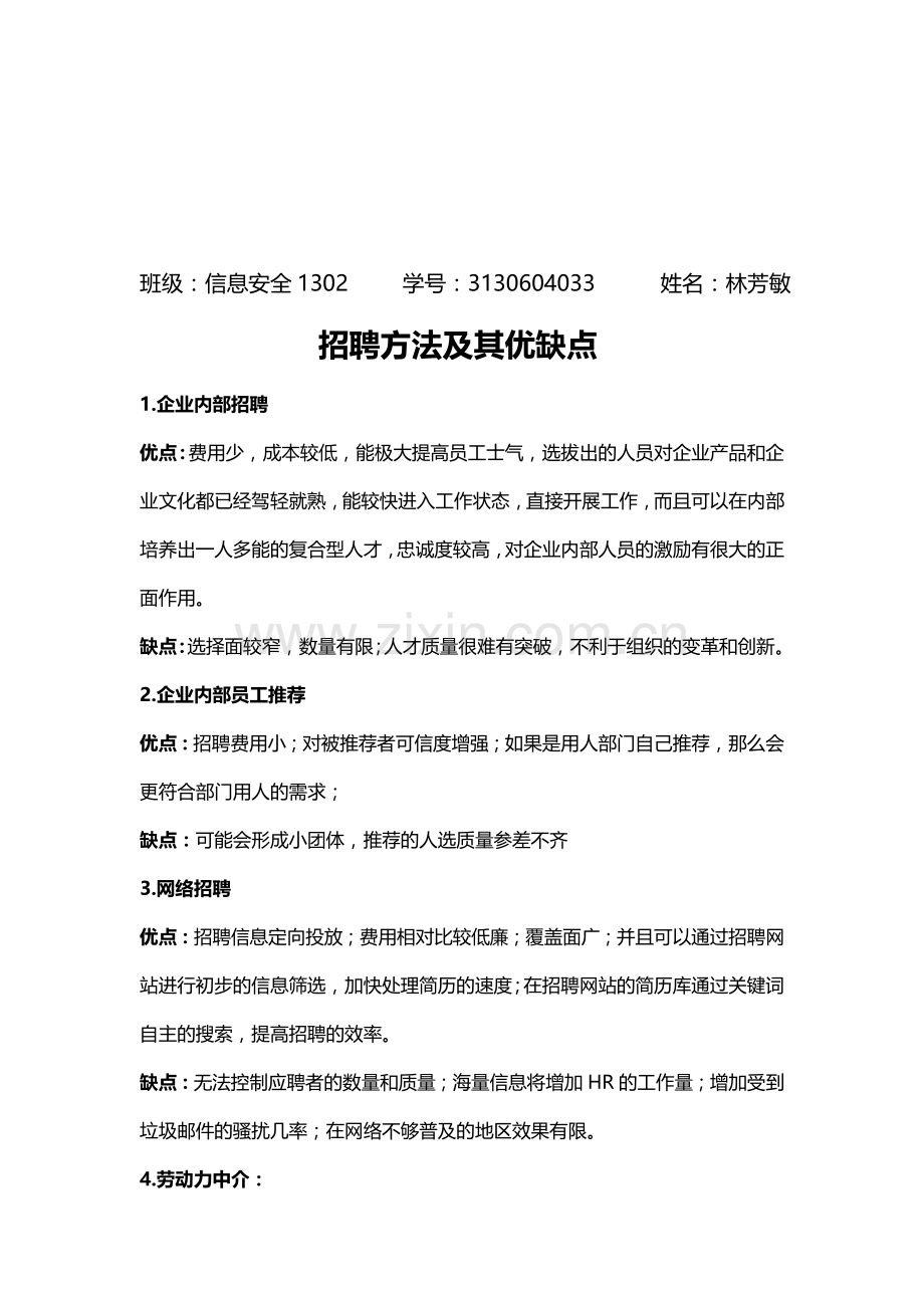 招聘方法及其优缺点.doc_第1页