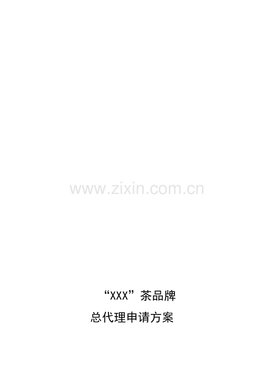 茶叶总代理申请方案.doc_第1页