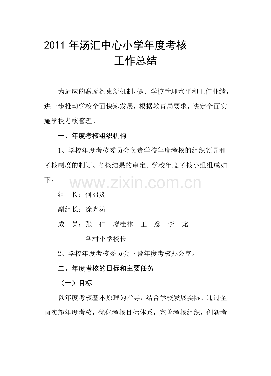 汤小学校年度考核工作总结..doc_第1页