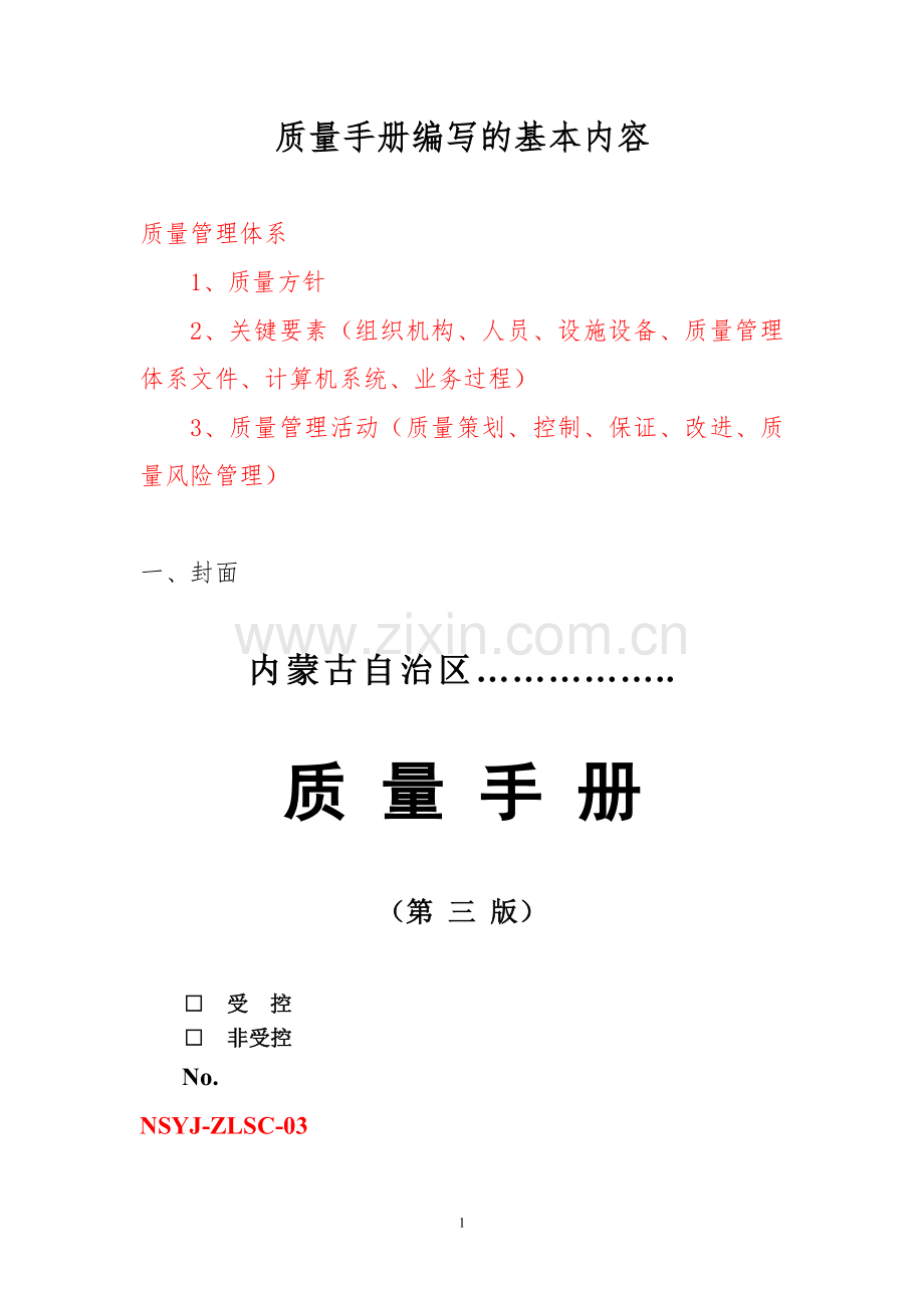 质量手册编写的基本内容.doc_第1页