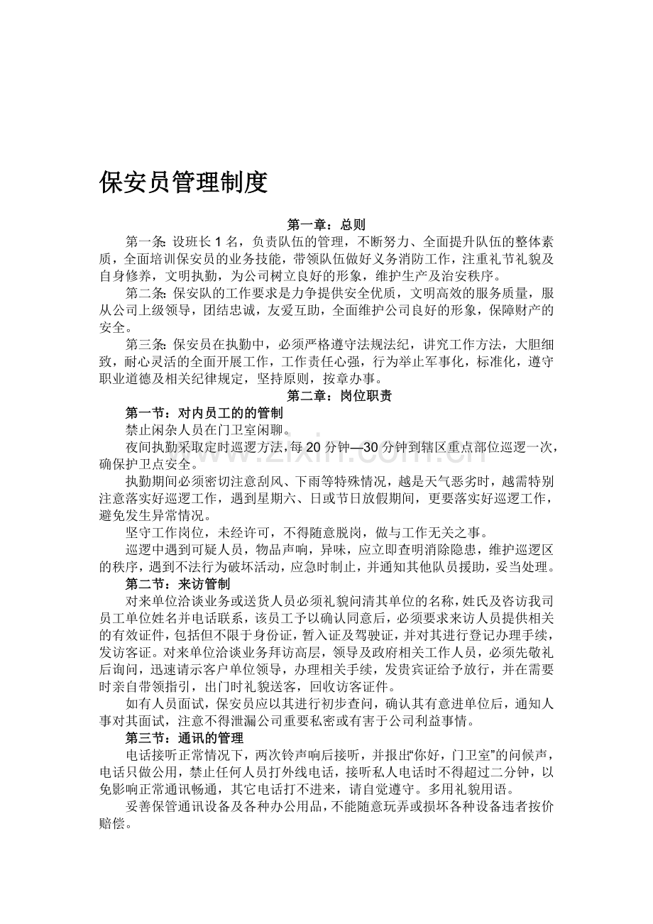 保安员管理制度(电视台).doc_第1页