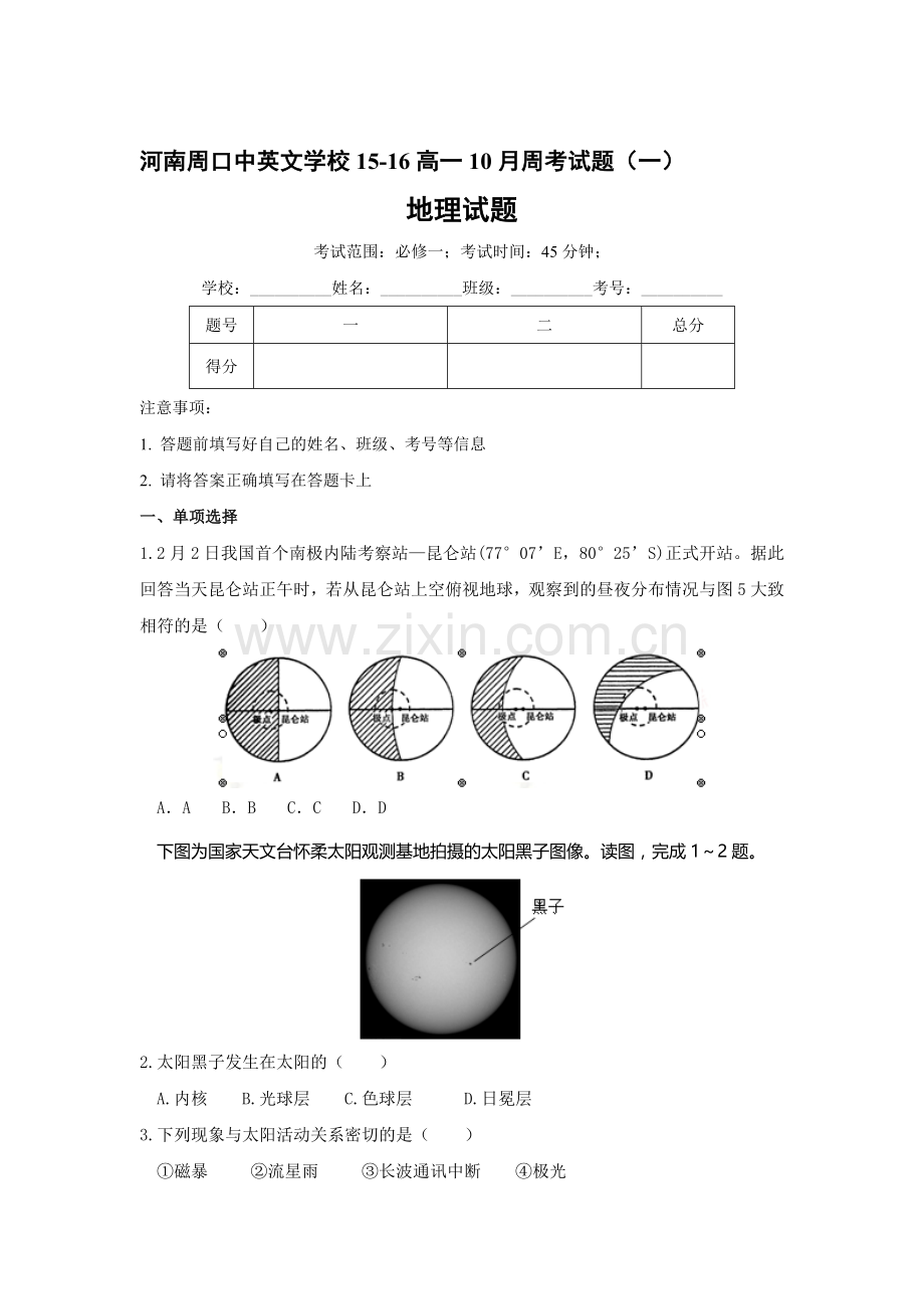 高一地理上册10月周考试题1.doc_第1页