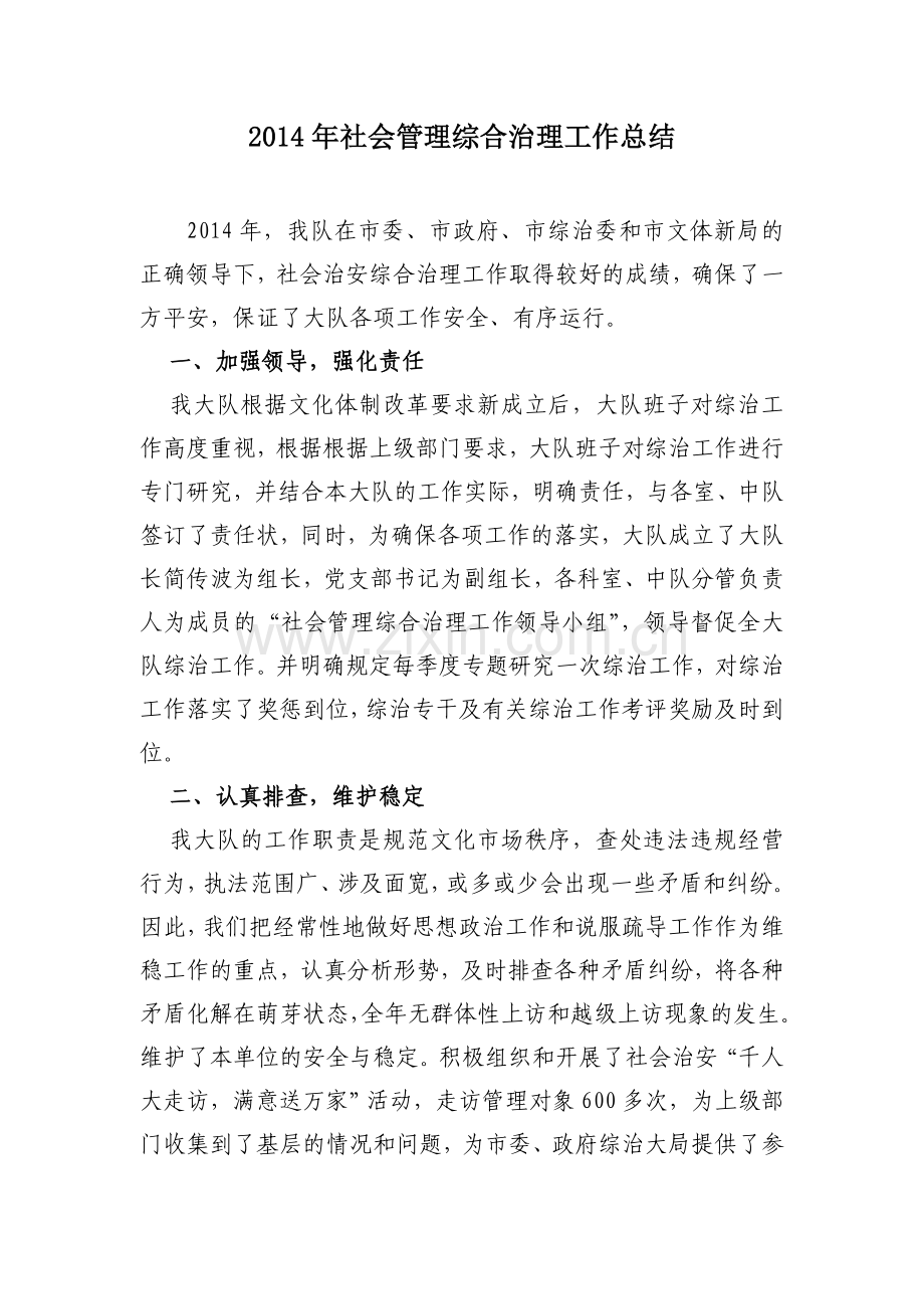 市文化市场综合执法大队2014年社会管理综合治理工作总结.doc_第1页