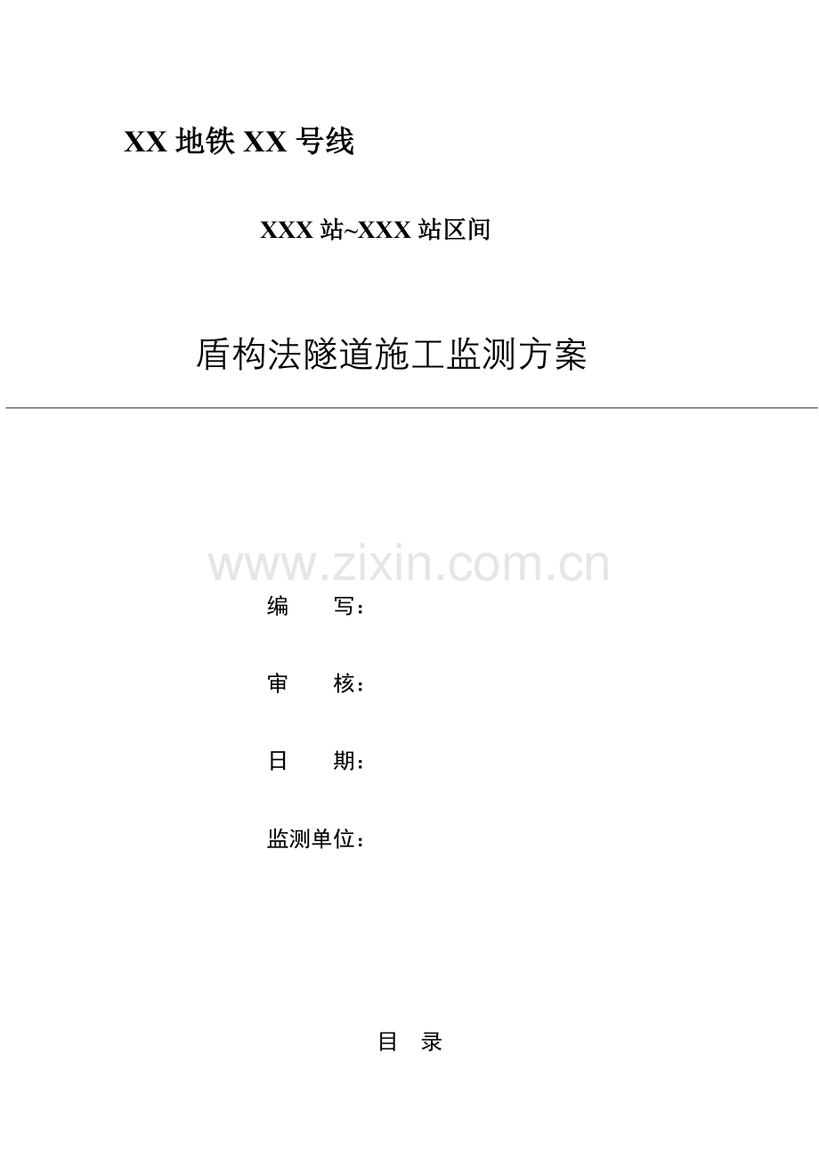 盾构区间监测方案.doc_第1页