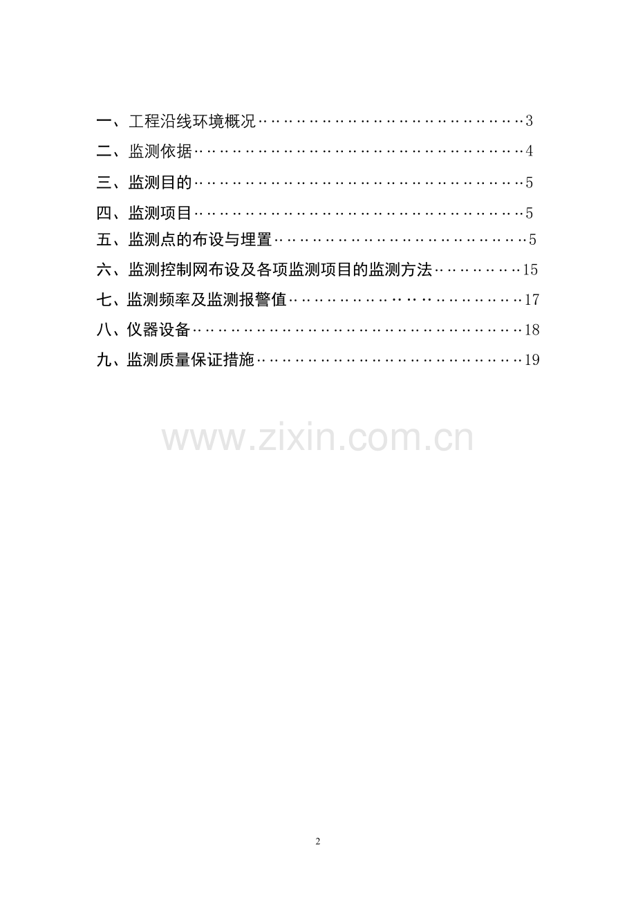 盾构区间监测方案.doc_第2页