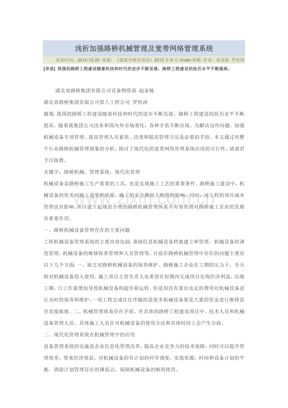 路桥机械设备管理浅析.doc_第1页