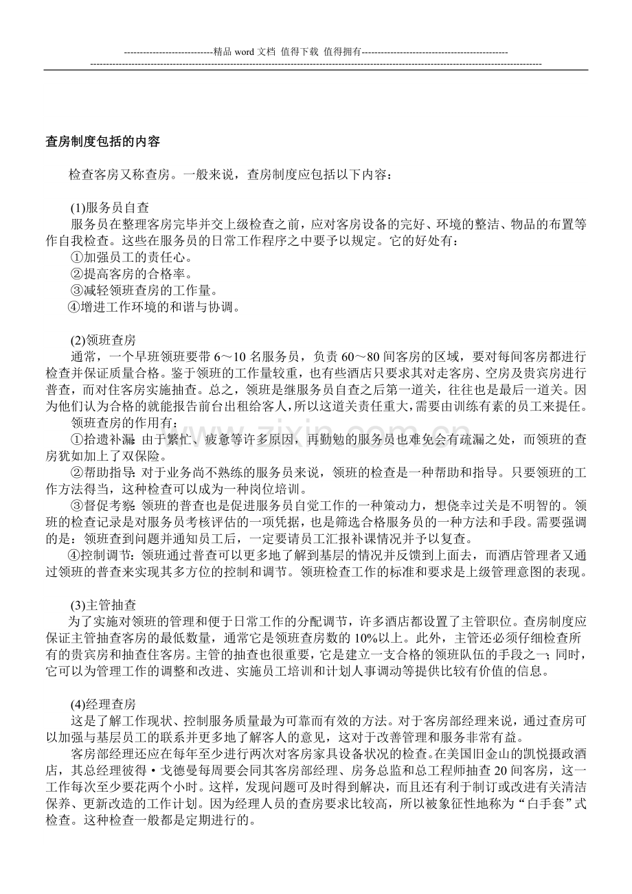 查房制度包括的内容.doc_第1页