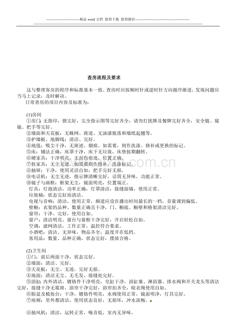 查房制度包括的内容.doc_第2页