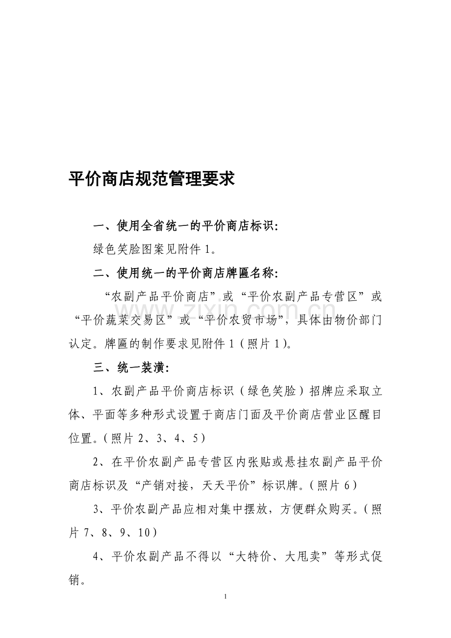 平价商店规范管理要求.doc_第1页