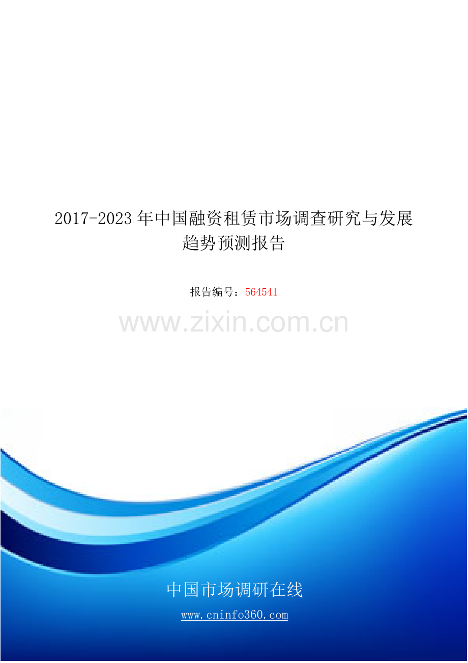 2018年中国融资租赁市场调查研究与发展报告目录.docx_第1页