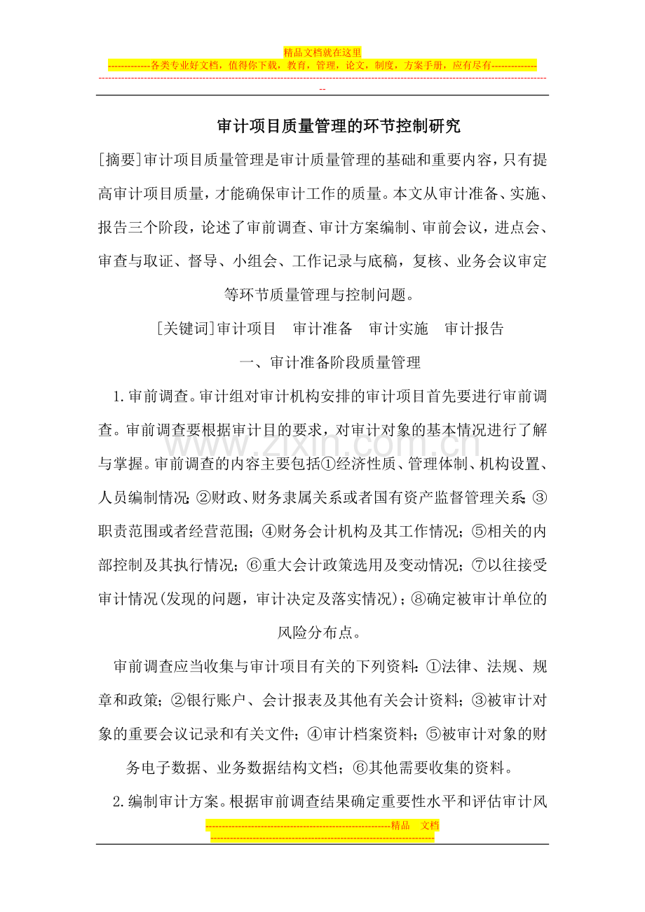审计项目管理的环节控制.doc_第1页