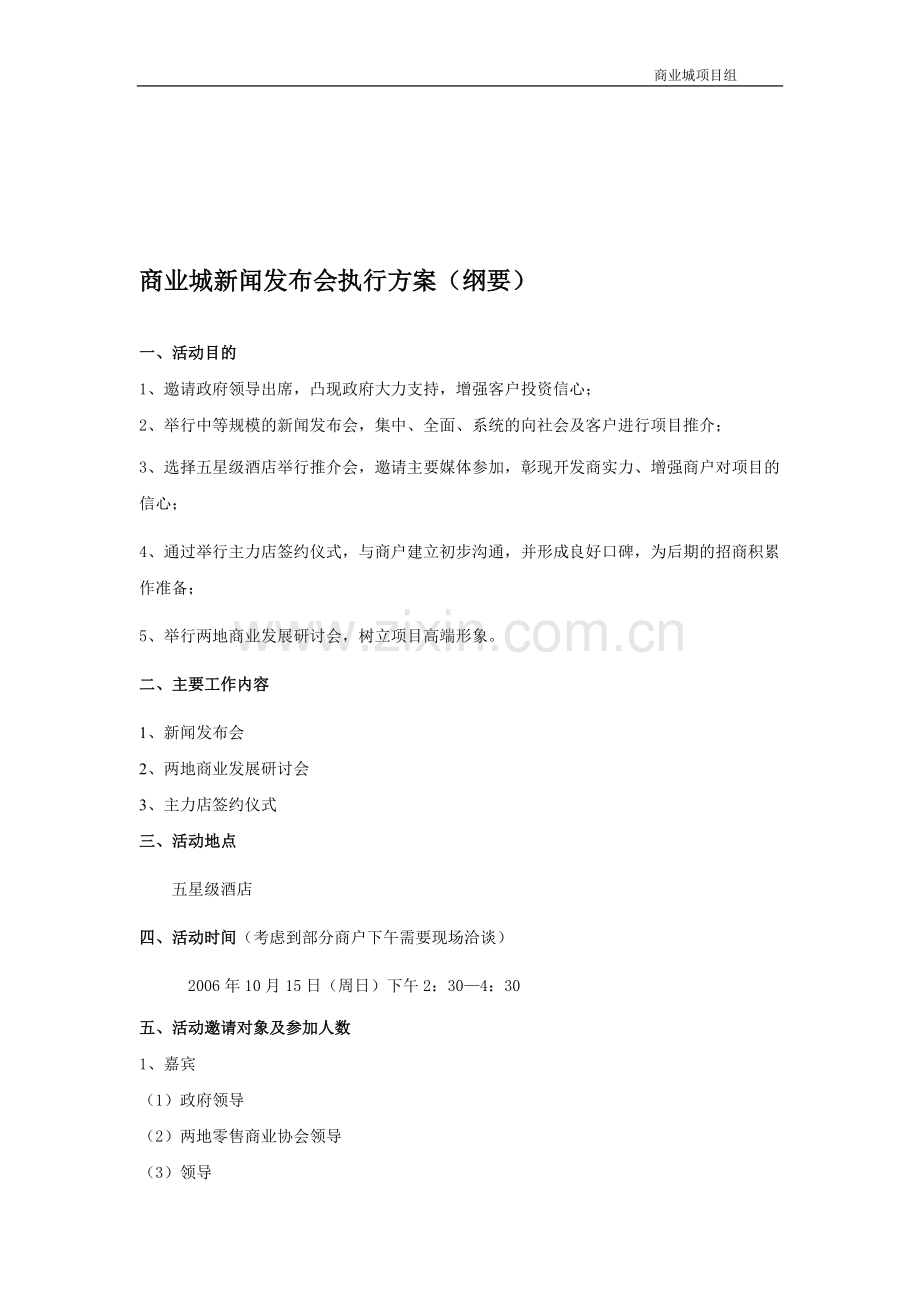 新闻发布会执行方案(纲要).doc_第1页