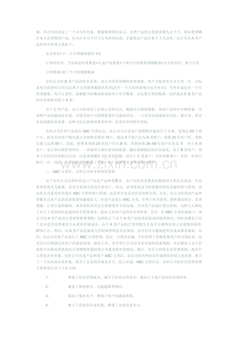 库存管理案例分析报告.doc_第2页