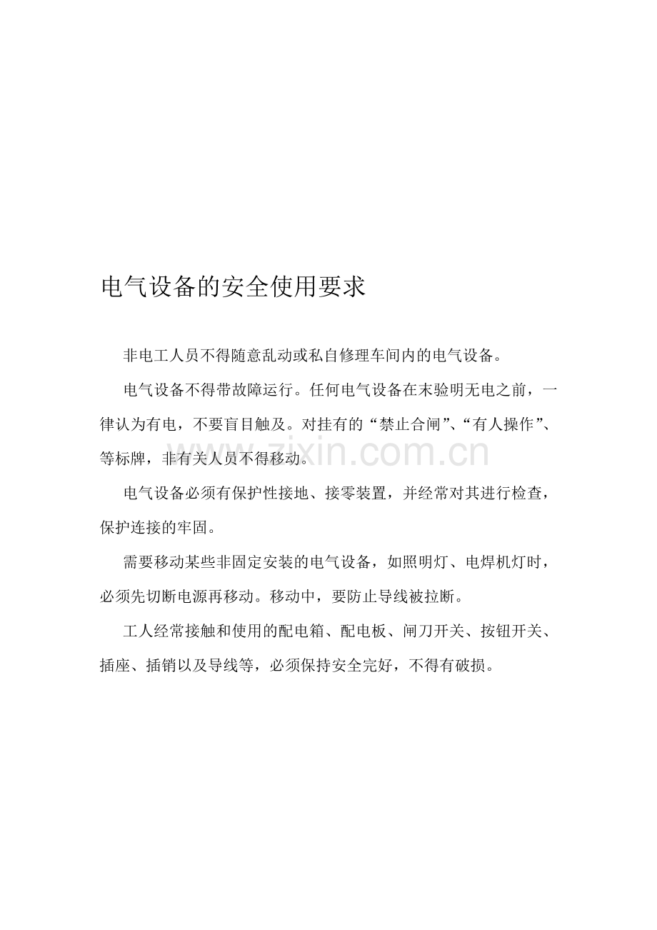 电气设备的安全使用要求.doc_第1页