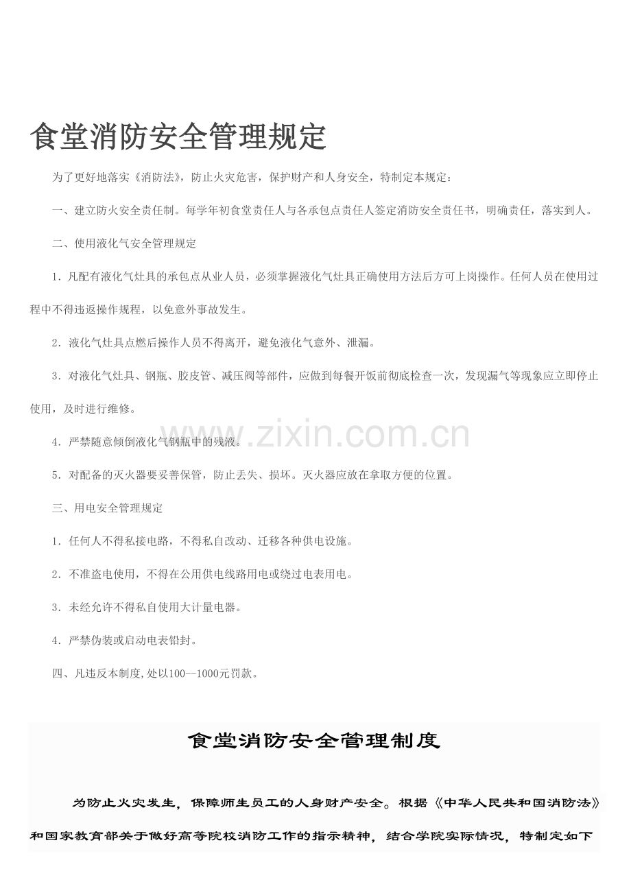 食堂消防安全管理规定.doc_第1页