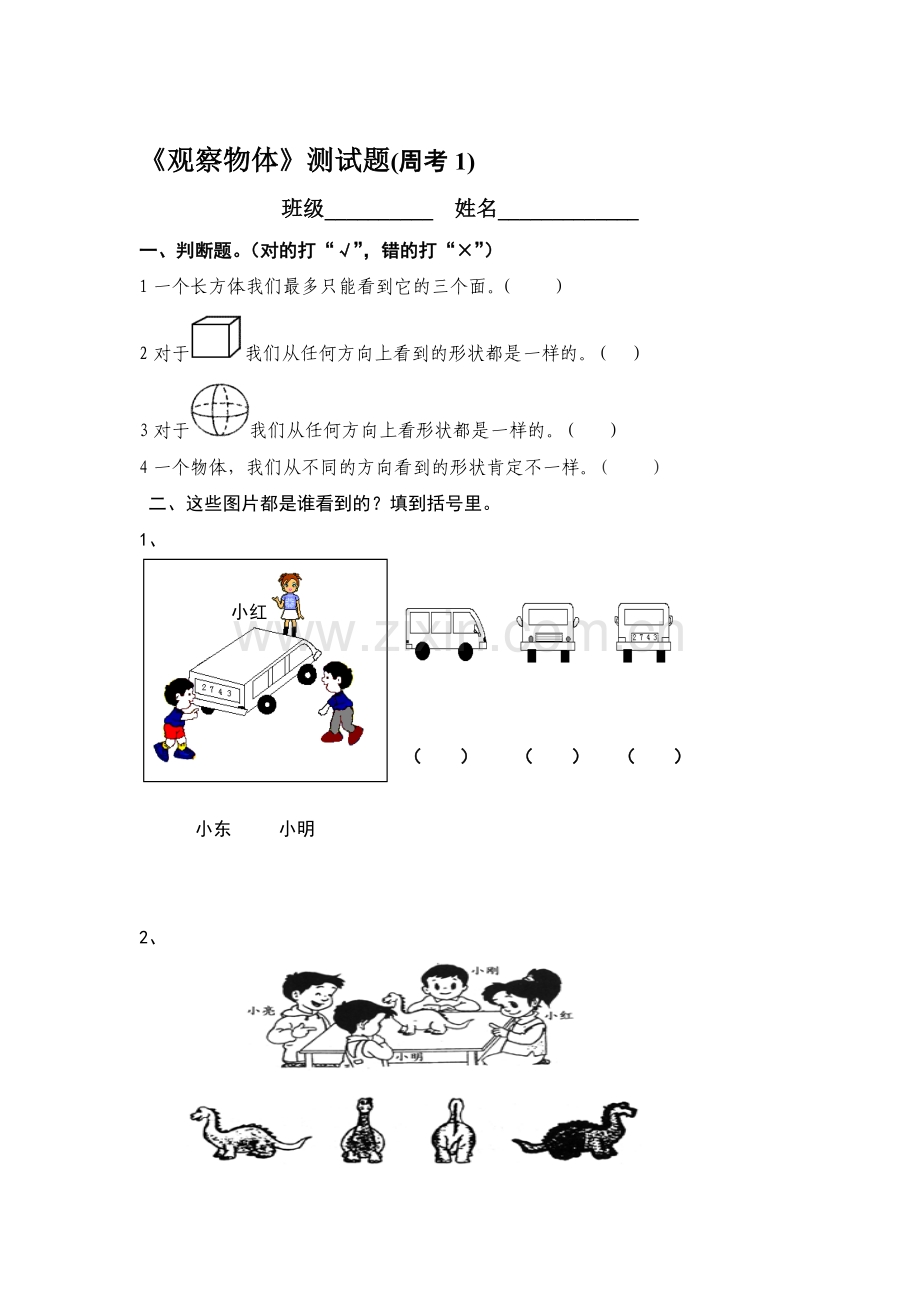 观察物体单元测试卷.doc_第1页