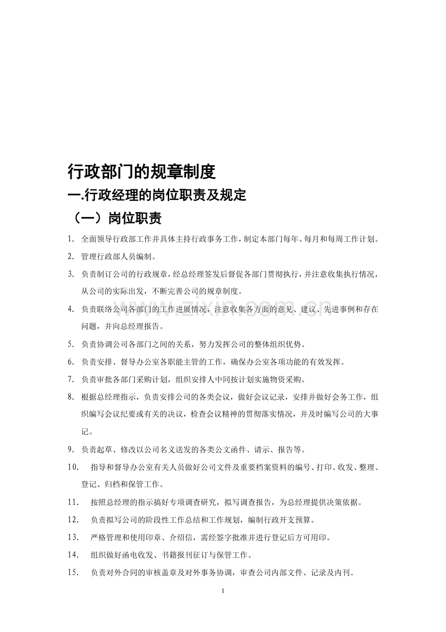 行政职责、考勤、会议、奖惩管理制度.doc_第1页