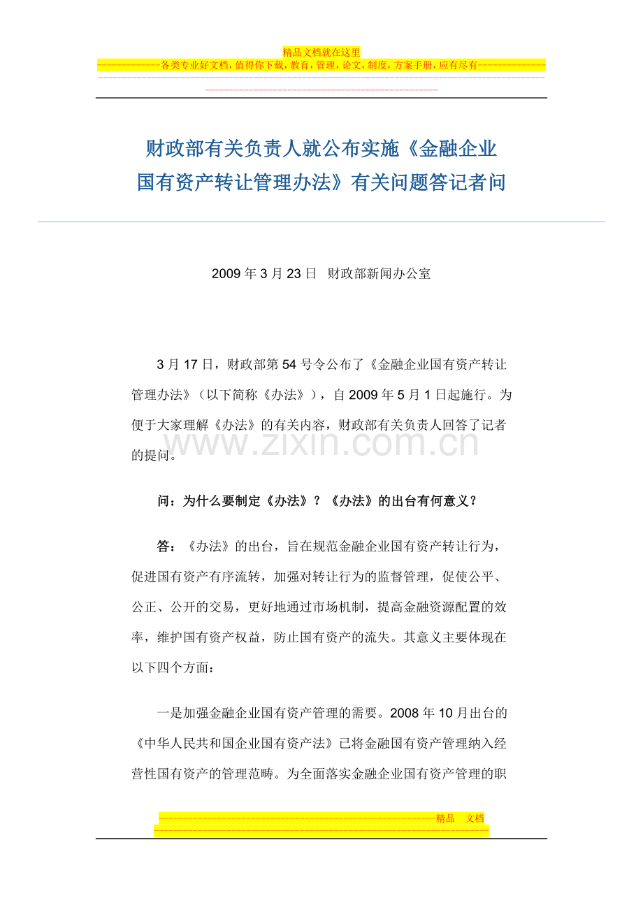 财政部有关负责人就公布实施《金融企业国有资产转让管理办法》有关问题答记者问.doc_第1页