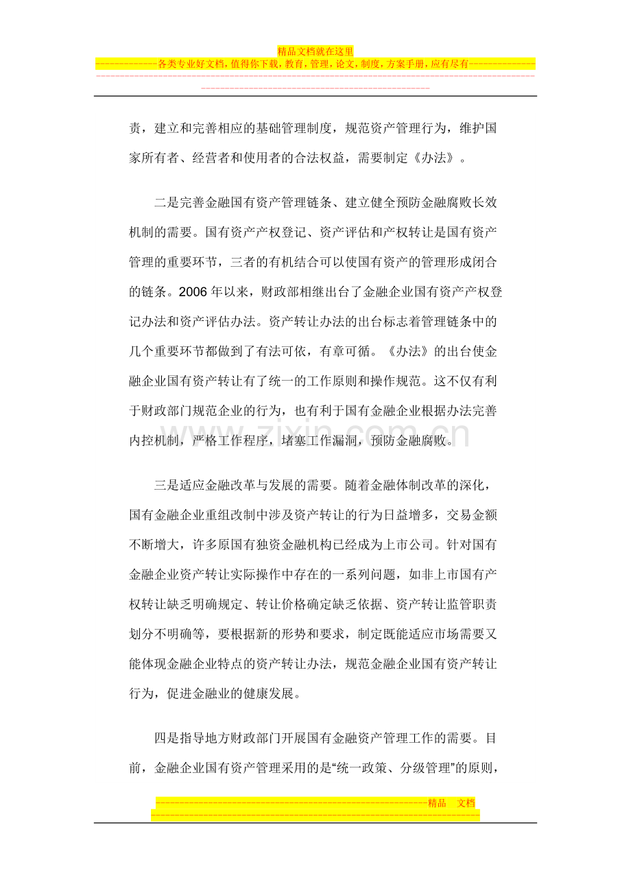 财政部有关负责人就公布实施《金融企业国有资产转让管理办法》有关问题答记者问.doc_第2页