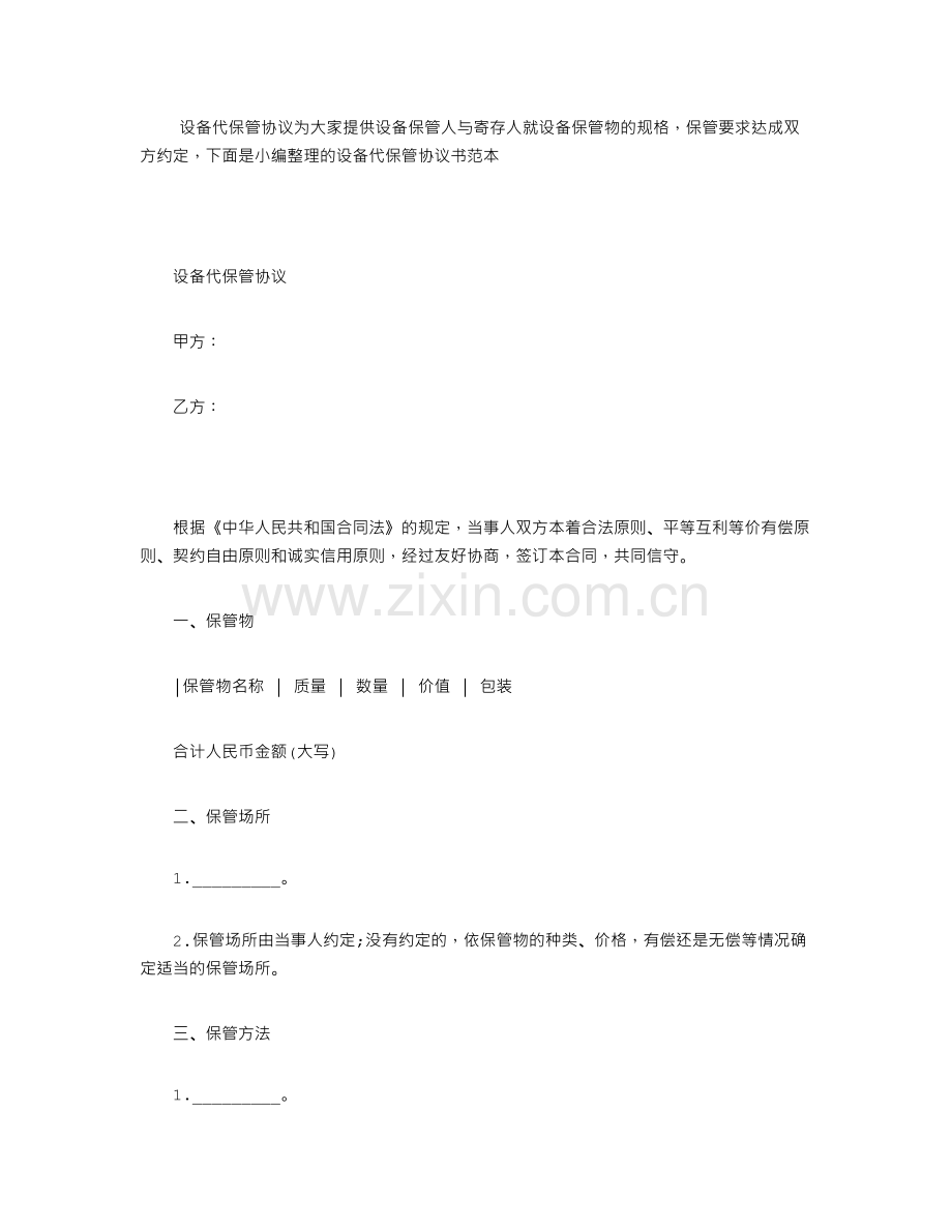 设备代保管协议.doc_第1页