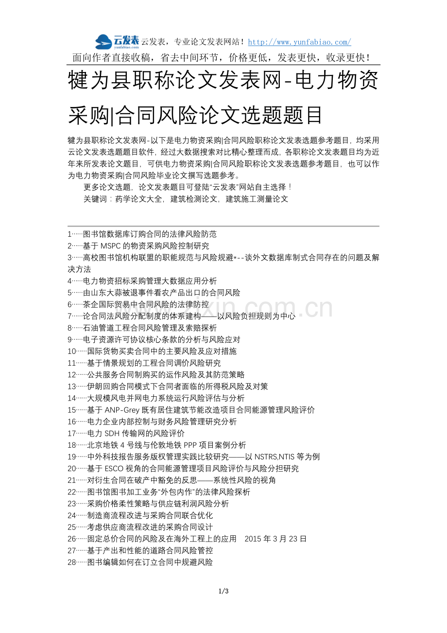 犍为县职称论文发表网-电力物资采购合同风险论文选题题目.docx_第1页