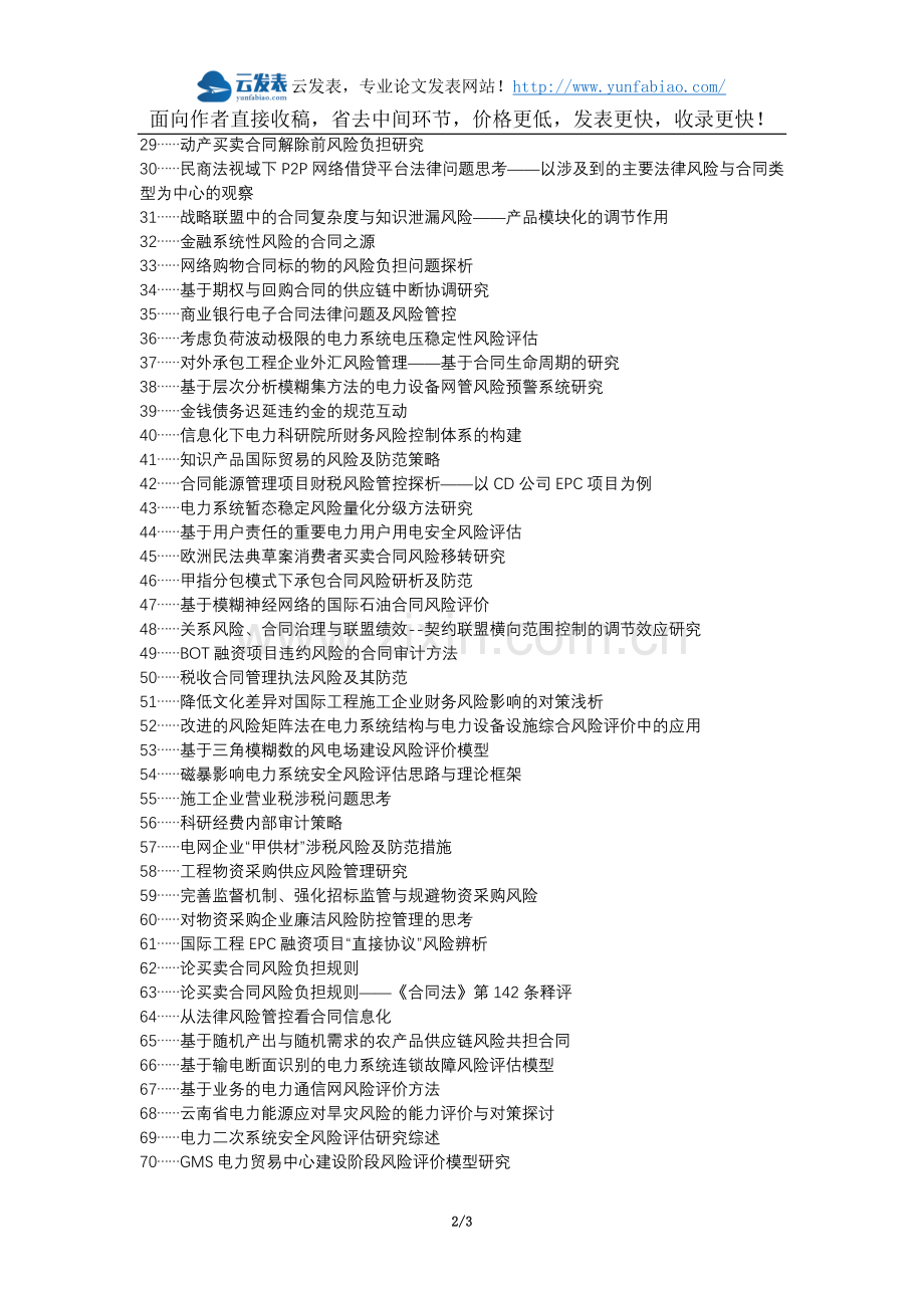 犍为县职称论文发表网-电力物资采购合同风险论文选题题目.docx_第2页