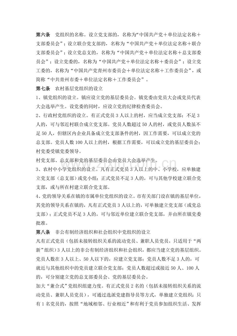 党的基层组织设置工作规范.doc_第2页