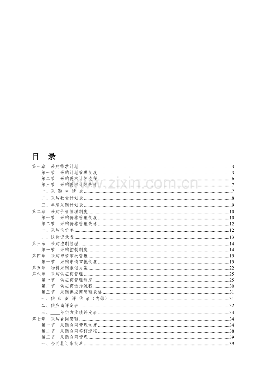 采购内控制度汇总(终板).doc_第1页
