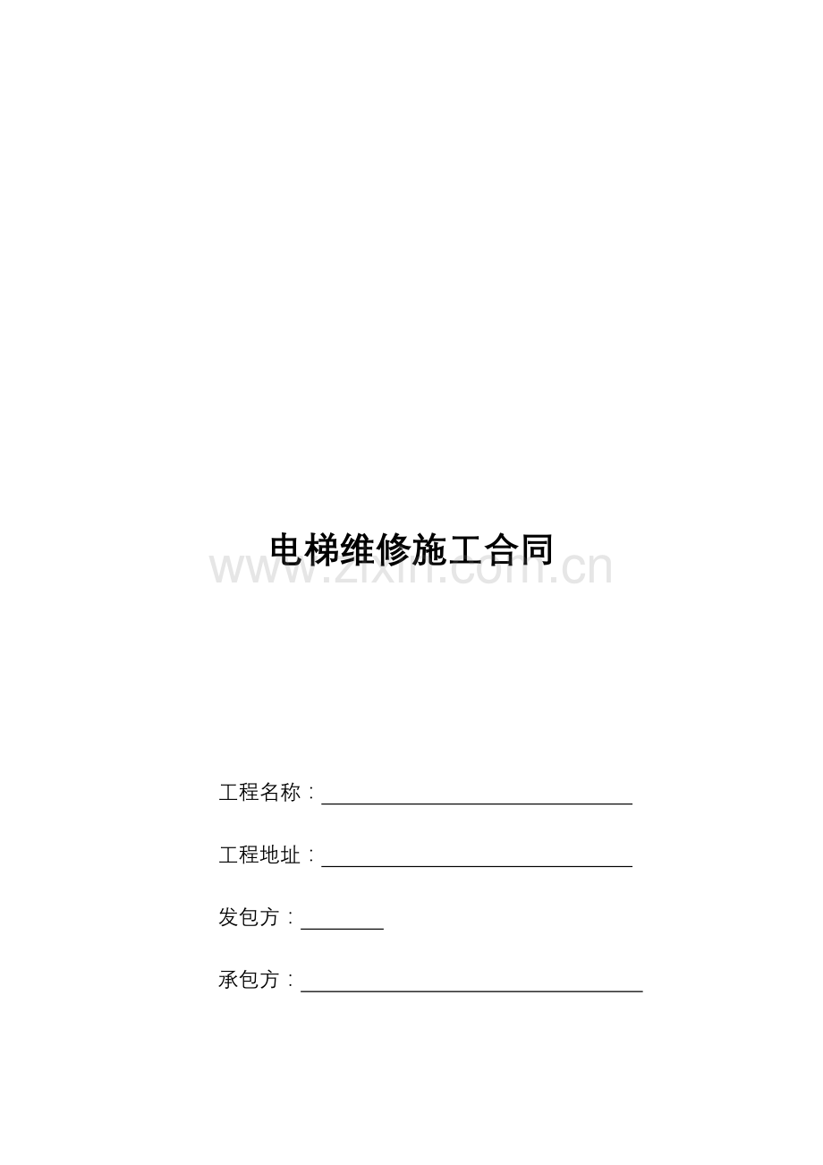 电梯维修施工合同范本.docx_第1页