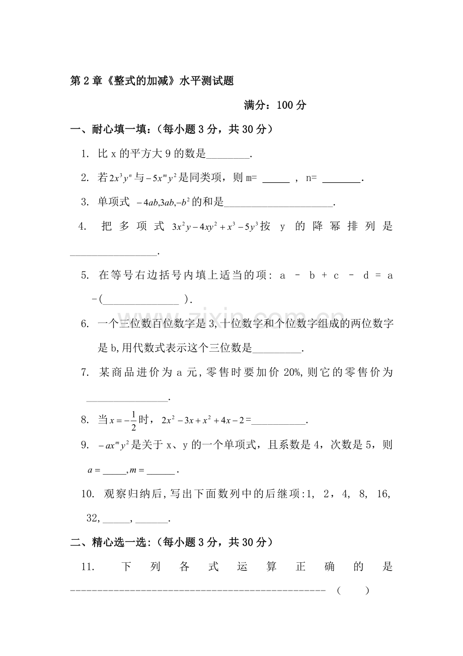 七年级数学整式的加减单元测试3.doc_第1页