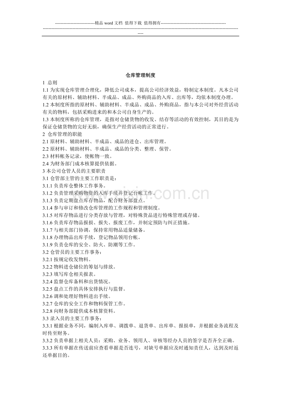 电子交易事业部仓库管理制度.doc_第1页