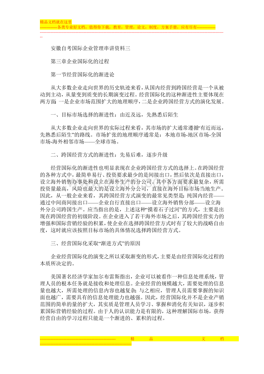 安徽自考国际企业管理串讲资料三.doc_第1页