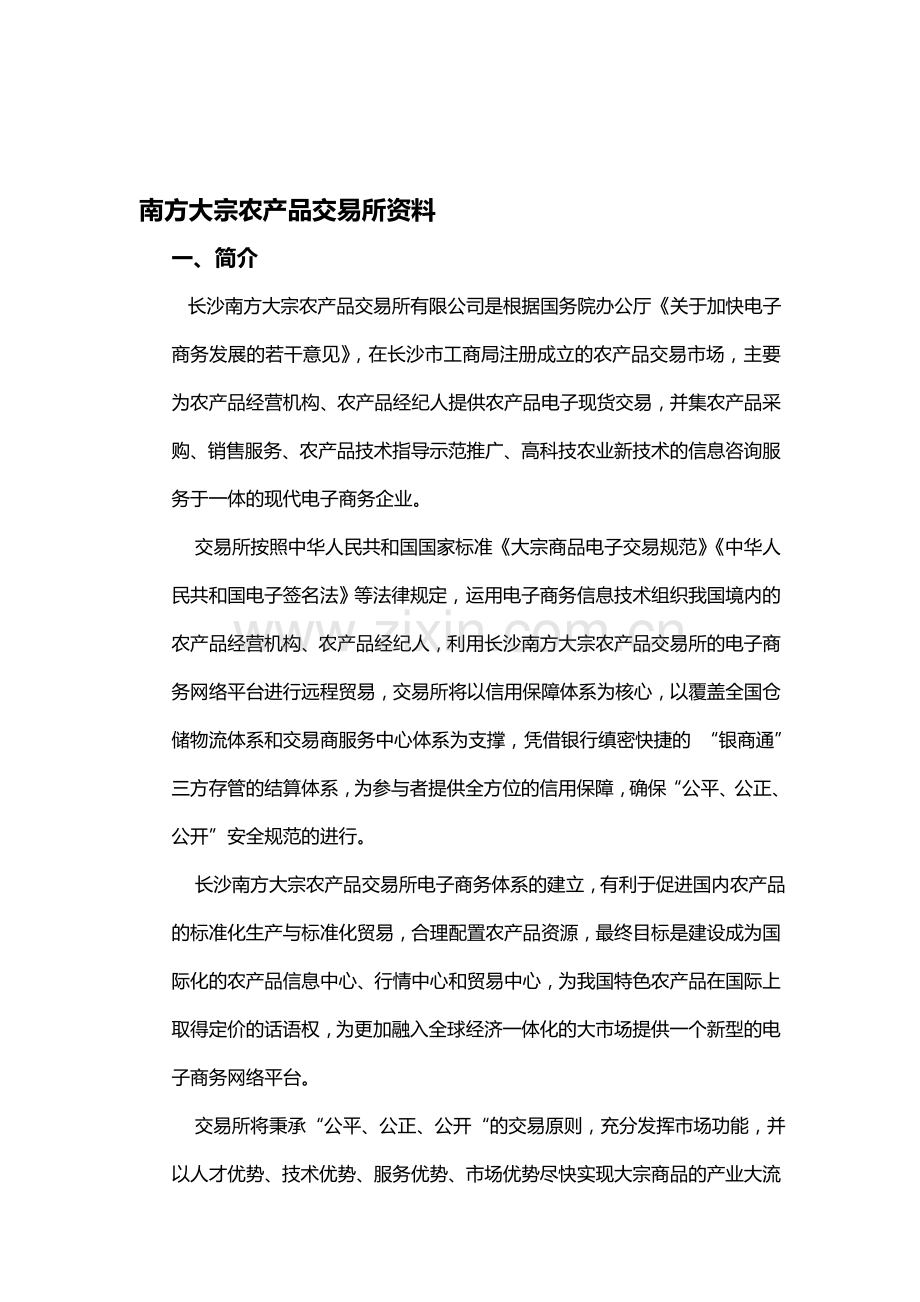 南方大宗农交所交易品种.doc_第1页