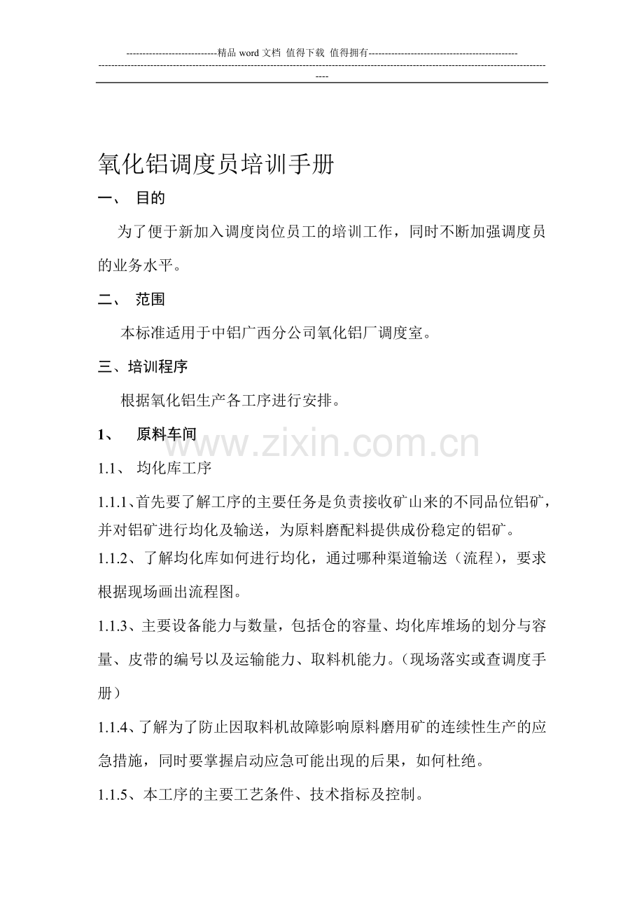 氧化铝调度员培训手册.doc_第1页