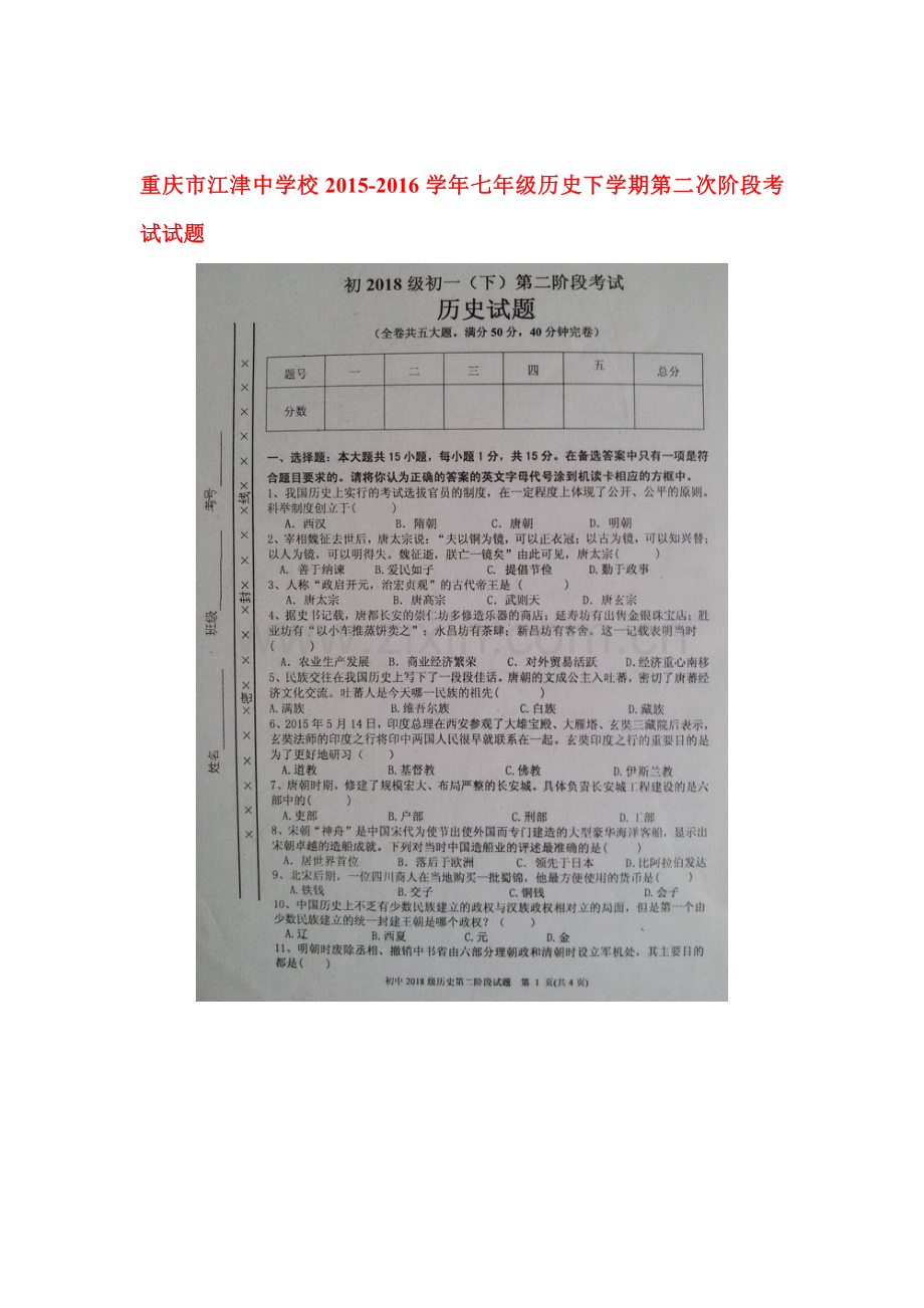 重庆市江津中学校2015-2016学年七年级历史下册第二次阶段考试试题.doc_第1页