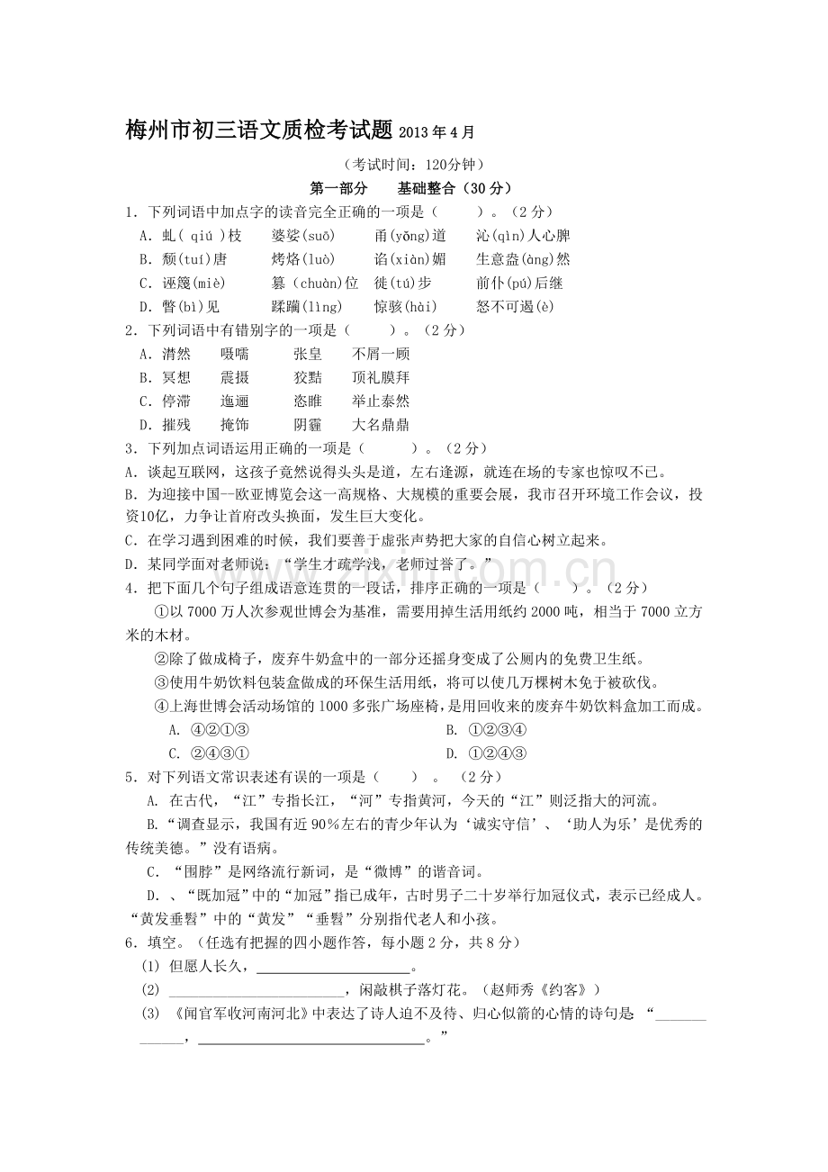 梅州市初三语文质检考试题.doc_第1页