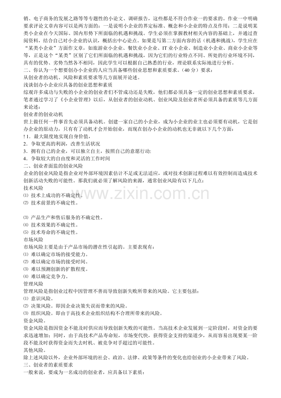 创建小企业形成性考核作业参考答案..doc_第2页