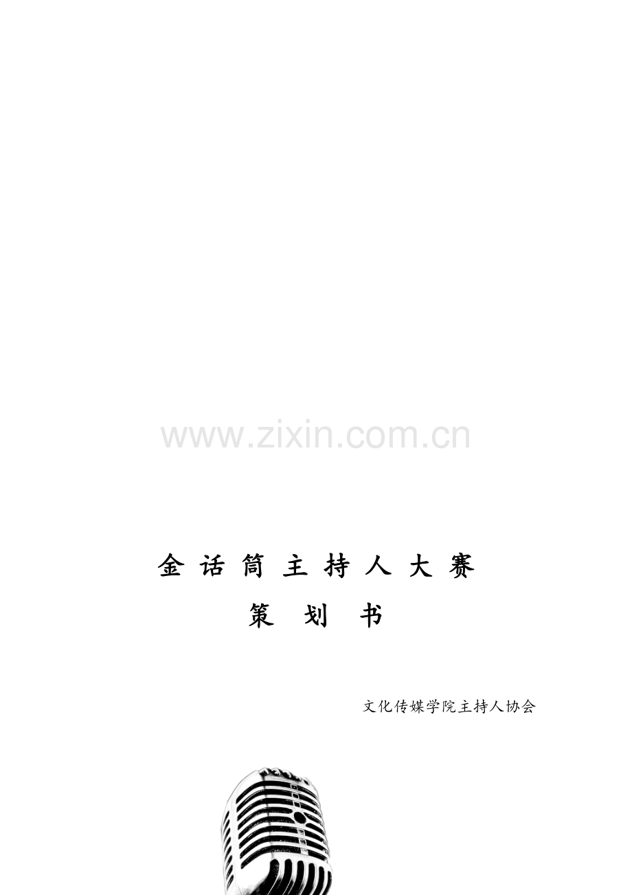 主持人比赛策划书.doc_第1页