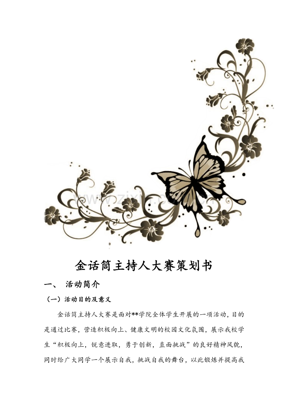 主持人比赛策划书.doc_第2页