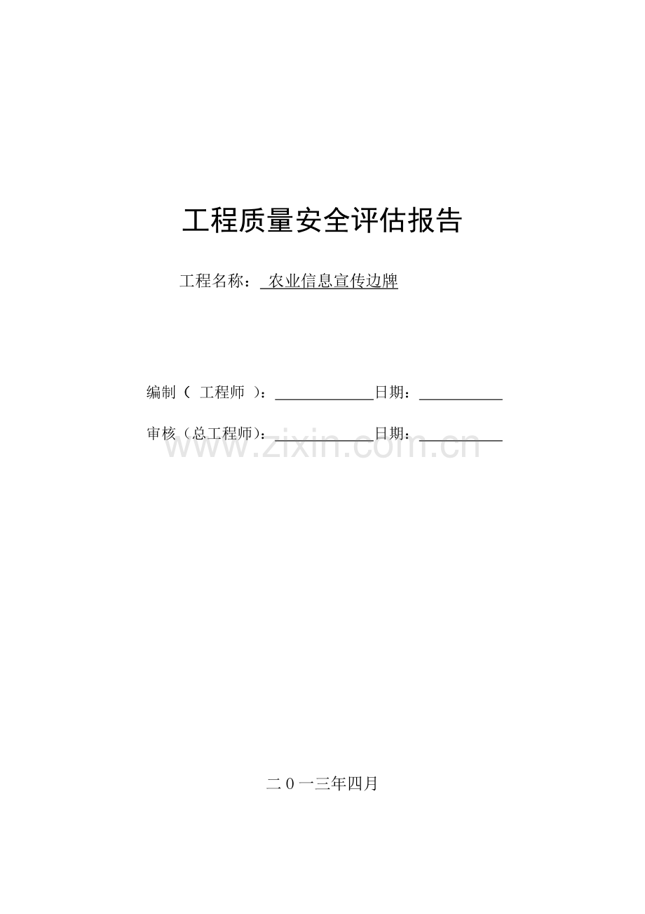 工程质量安全评估报告2013-4-8.doc_第2页