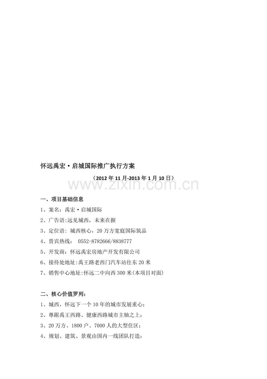 启城国际媒体推广执行方案.doc_第1页