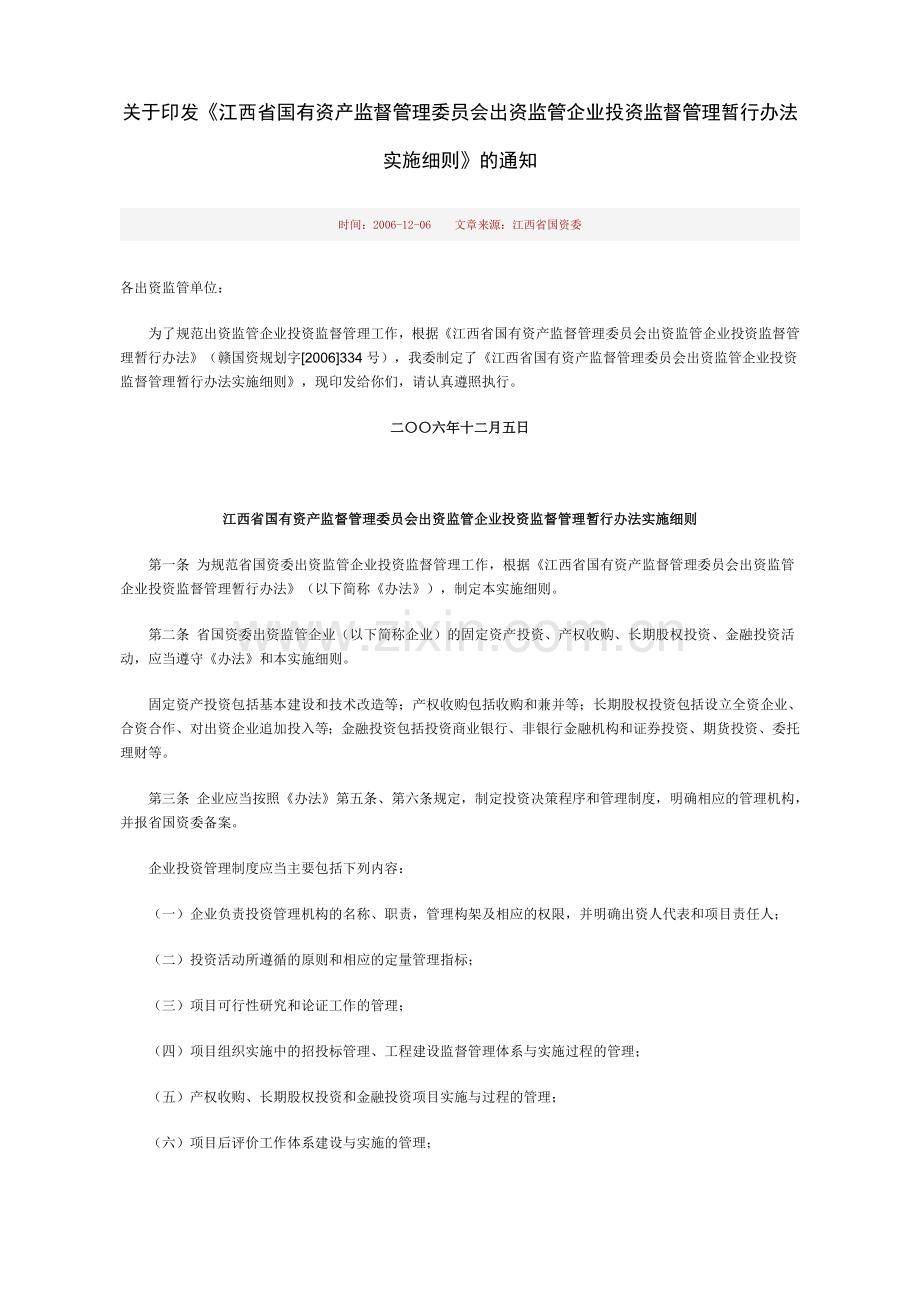 江西省国有资产监督管理委员会出资监管企业投资监督管理暂行办法实施细则.doc_第1页