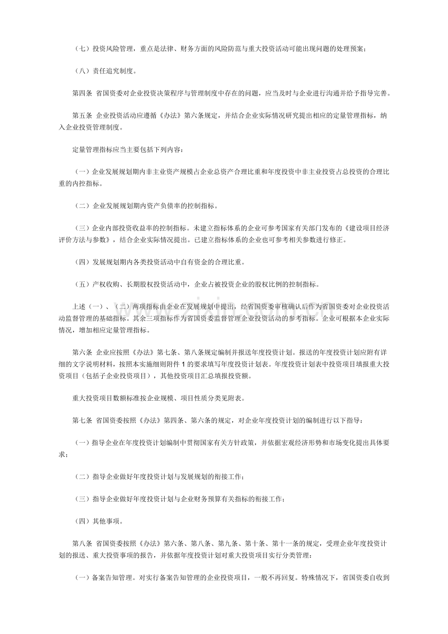 江西省国有资产监督管理委员会出资监管企业投资监督管理暂行办法实施细则.doc_第2页