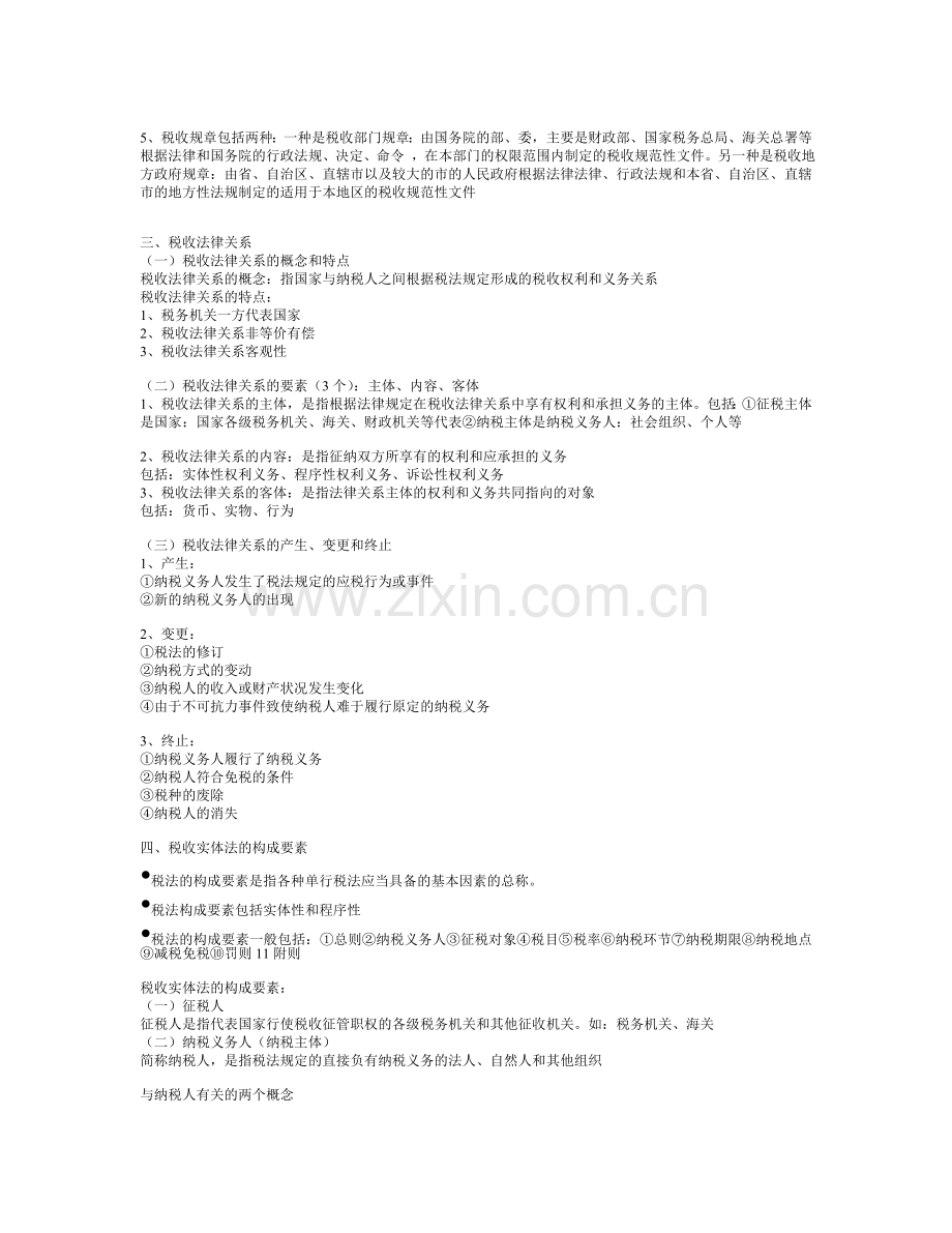 第三章--税收法律制度.doc_第2页