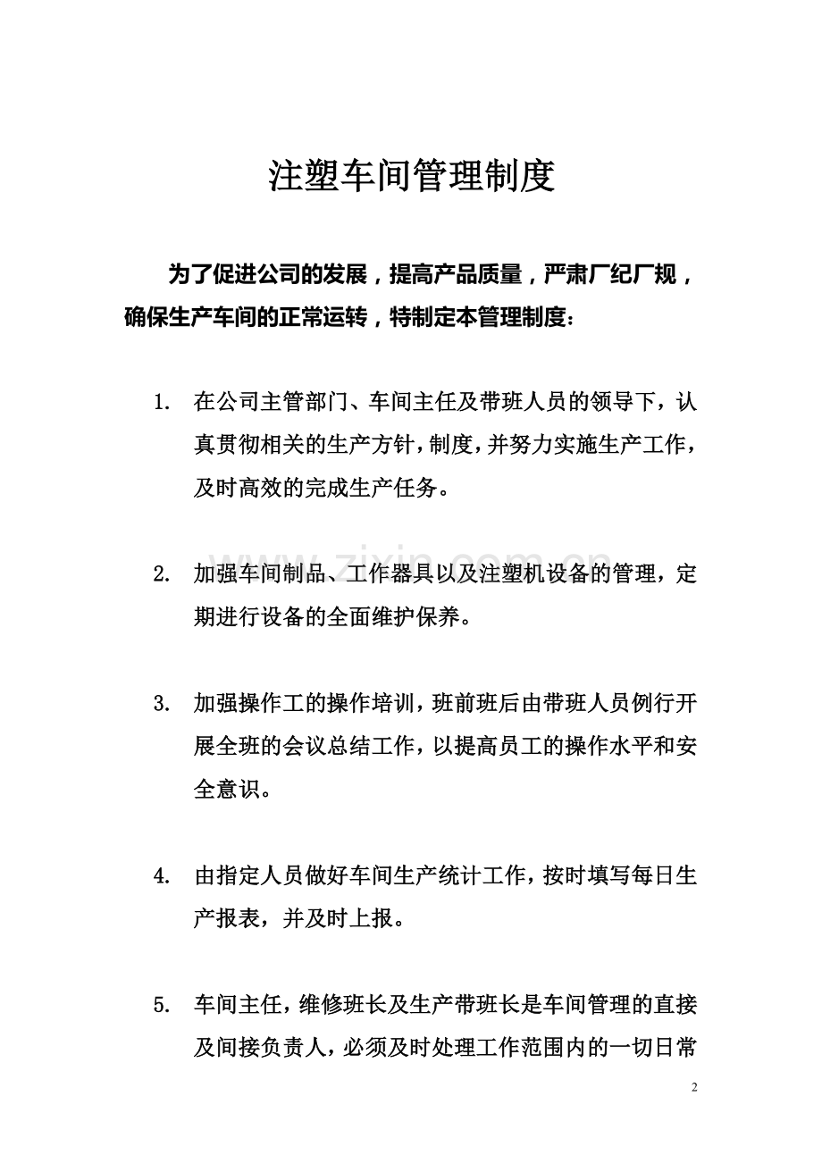 注塑车间管理及奖罚制度.doc_第2页